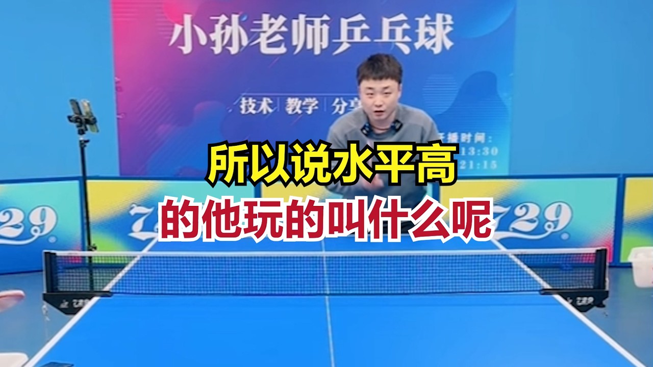 所以说水平高的他玩的叫什么呢