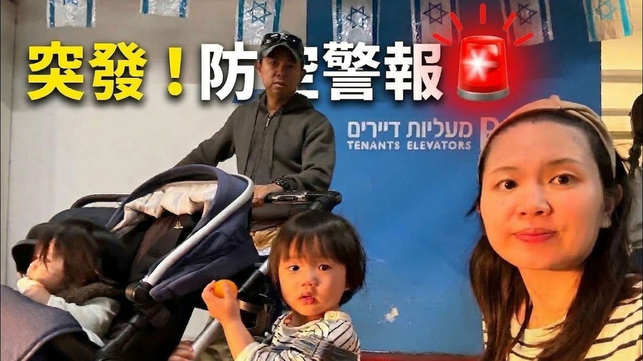 【以色列現況】剛說完沒警報就響了！安息日前夕帶小孩躲進防空洞的真實記錄🇮🇱