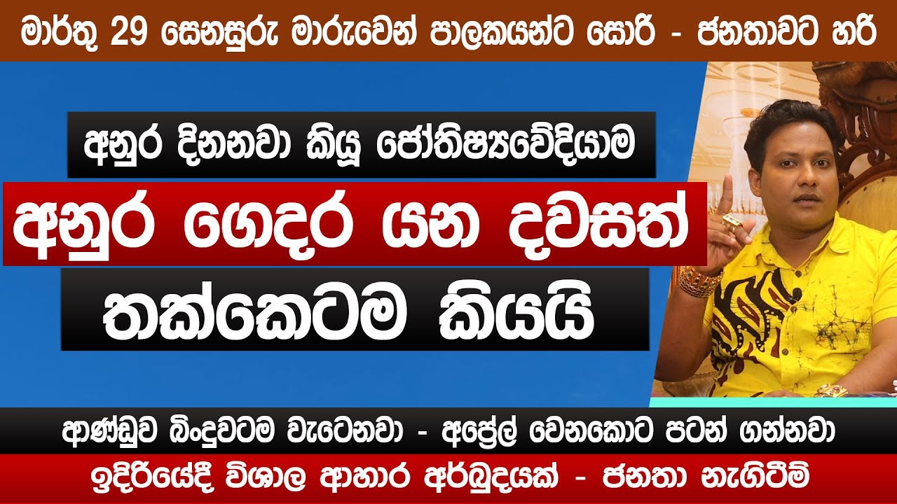 අනුර ගෙදරයන දවස තක්කෙටම කියයි | ආණ්ඩුව බිංදුවටම වැටෙනවා | මියුරු සම්පත් | Astrology | Sinhala