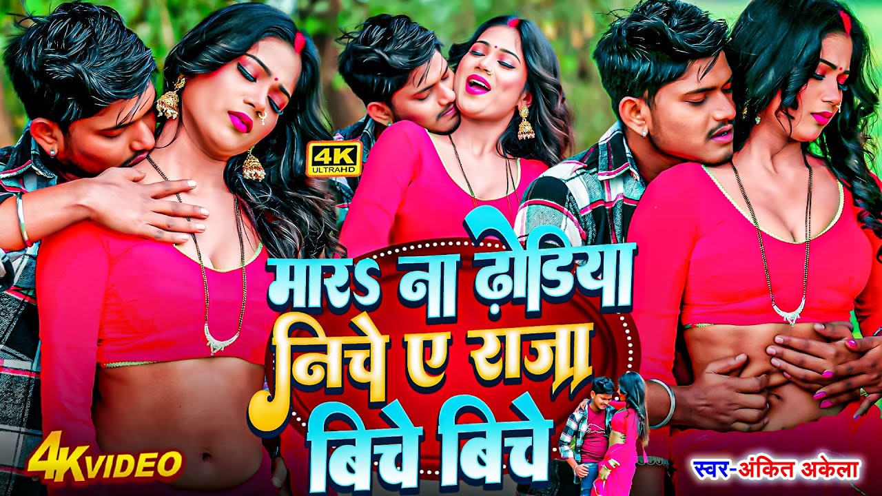 VIDEO - मारs ना ढोडिया के नीचे राजा बीचे बीचे | Ankit Akela | Dhodiya Ke Niche Raja Biche Biche #NEW