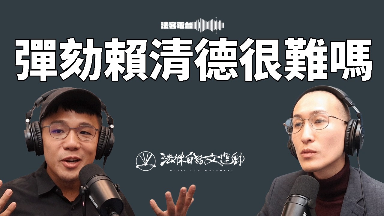 國民黨、民眾黨要彈劾賴清德？彈劾總統容易嗎？背後的政治目的到底什麼？｜法客電台 Video Podcast EP66