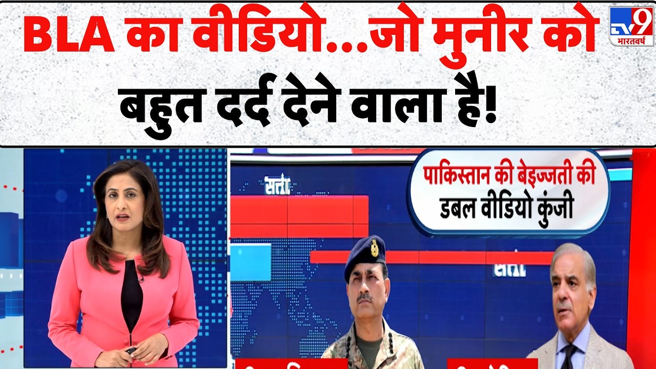 Balochistan Vs Pakistan Army News: BLA का Video...जो Munir को बहुत दर्द देने वाला है! - TV9 | TTP