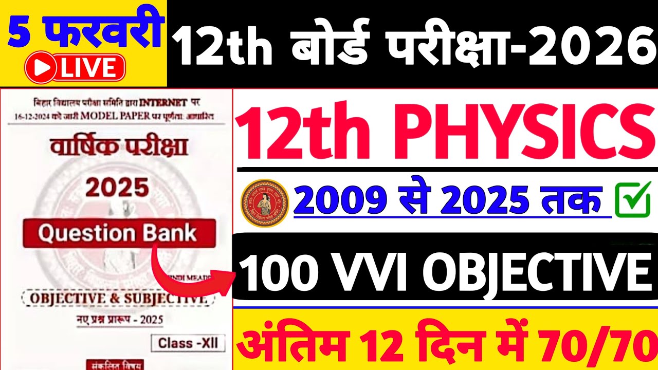 🛑 5 फरवरी 12th Physics 100 Viral Objective Question | 12th Physics Objective | Bihar Board Exam 2026