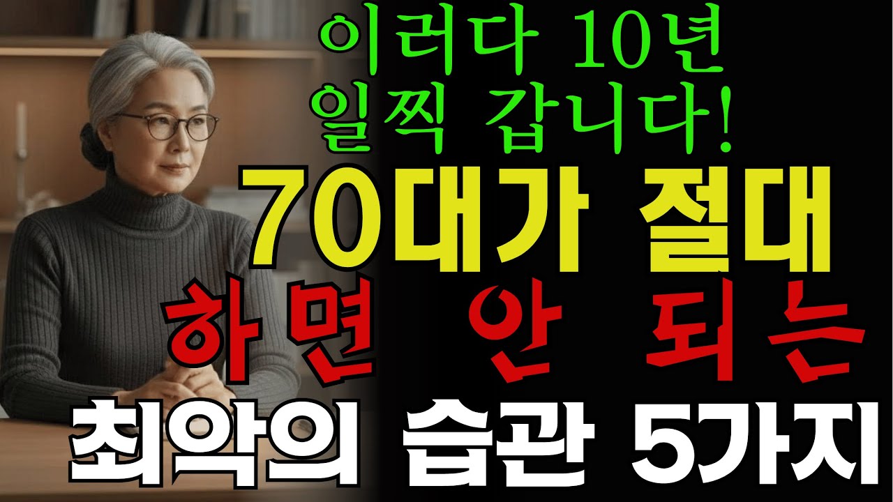 이러다 10년 일찍 갑니다! 70대가 절대 하면 안 되는 최악의 습관 5가지 | 30년 경력 의사가 경고합니다