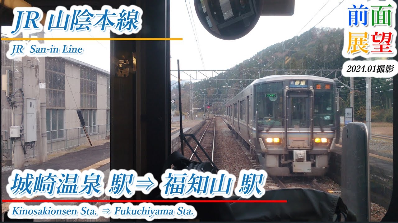 【前面展望】JR山陰本線　城崎温泉駅⇒福知山駅　202312撮影　#763