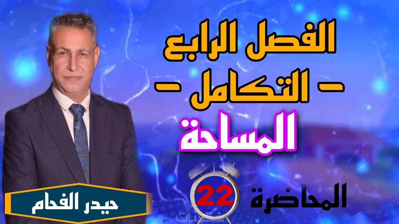 رياضيات السادس علمي تكامل المساحة حيدر الفحام المحاضرة الثانية والعشرون