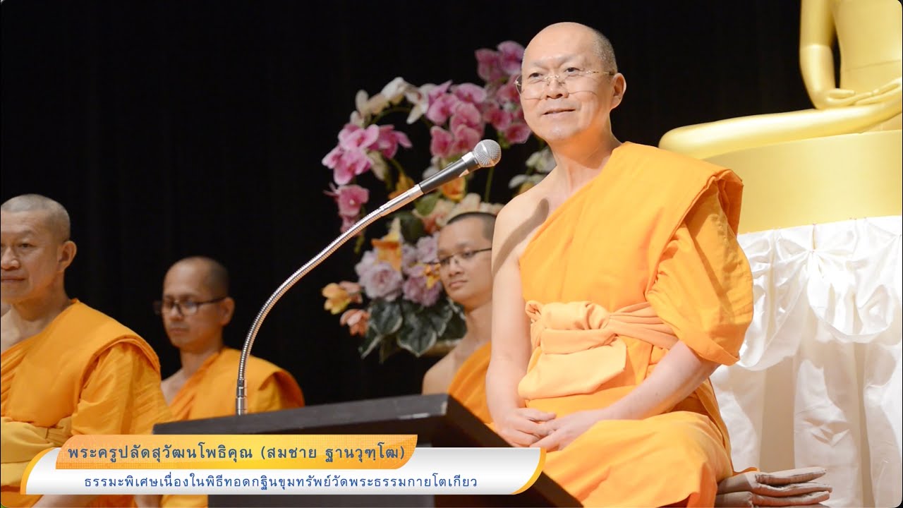 ธรรมะพิเศษเนื่องในพิธีทอดกฐินวัดพระธรรมกายโตเกียว