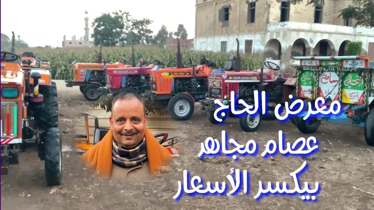 جرارات زراعية للبيع بمعرض الحاج عصام مجاهد  وأسعار خاصة 01118345768