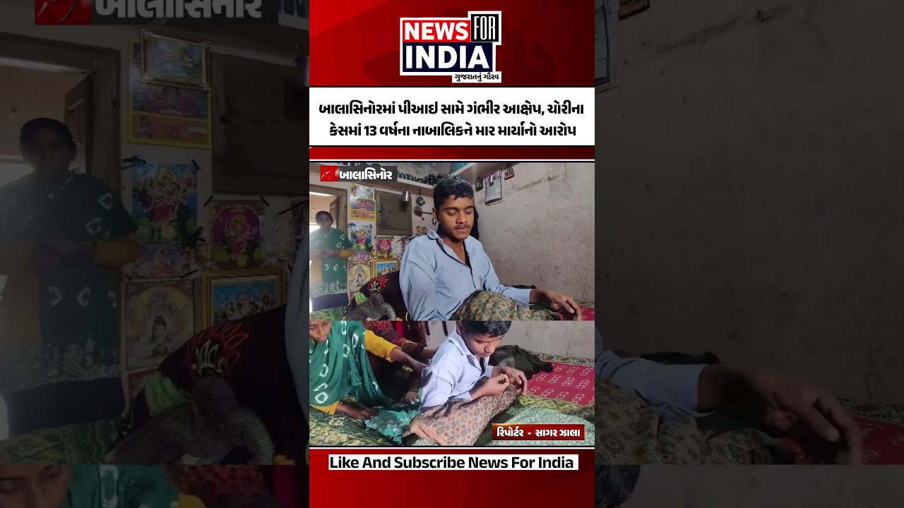 બાલાસિનોરમાં પીઆઇ સામે ગંભીર આક્ષેપ,ચોરીના કેસમાં 13 વર્ષના નાબાલિકને માર માર્યાનો આરોપ