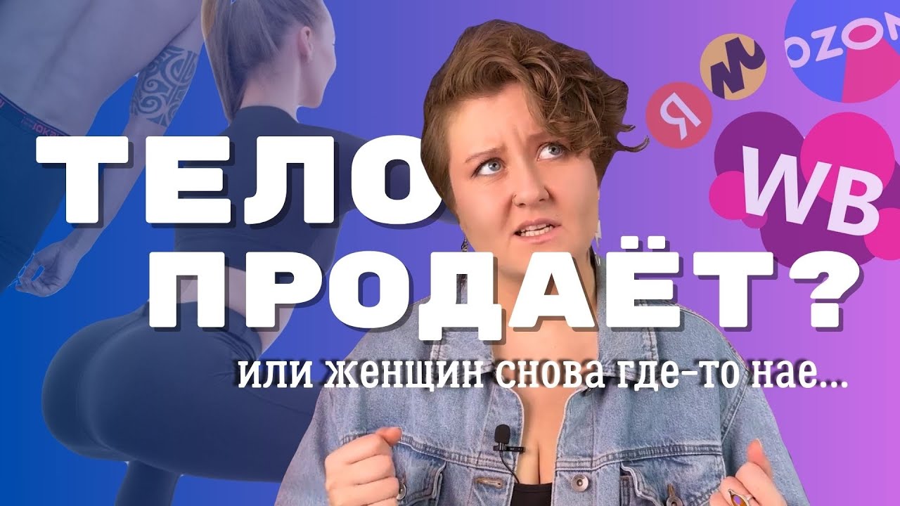 🔥СГОРЕЛА: КАК МАРКЕТПЛЕЙСЫ СУЮТ В НОС ЖЕНСКОЕ ТЕЛО