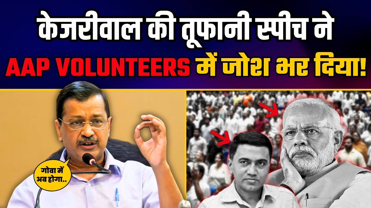 Goa में Kejriwal जी की दमदार Speech से AAP Volunteers में भर गया जोश!  | AAP Goa
