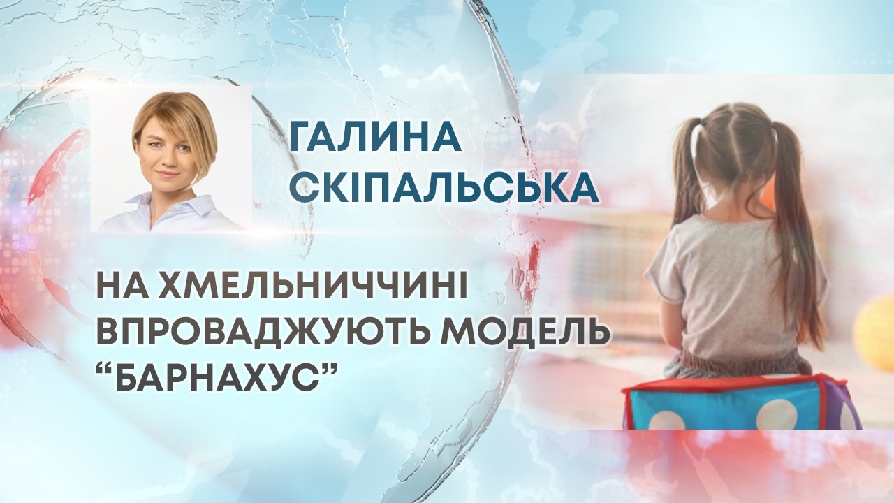 ТВ7+. НА ХМЕЛЬНИЧЧИНІ ВПРОВАДЖУЮТЬ МОДЕЛЬ “БАРНАХУС”