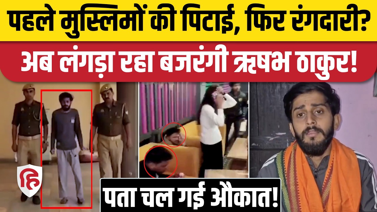 Bereilly Spa Centre से रंगदारी मांगने वाला Rishabh Thakur गिरफ्तार, लंगड़ाते दिखा बजरंगी। UP Police