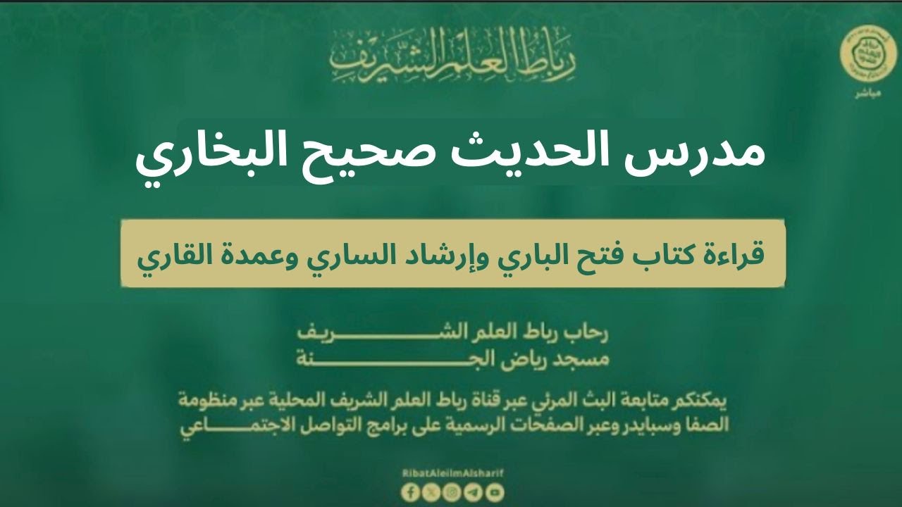 مباشر: مدرس الحديث صحيح البخاري مع شروحه: فتح الباري وإرشاد الساري وعمدة القاري 20 شعبان  1447هــ