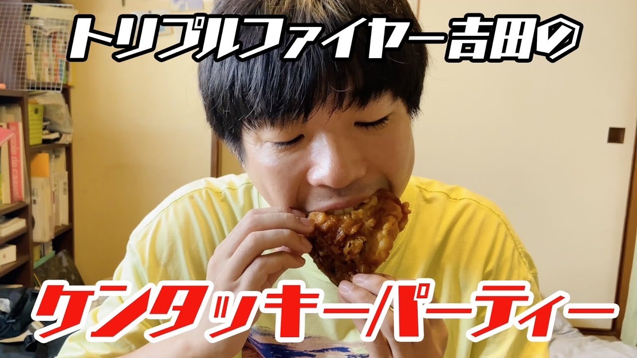 トリプルファイヤー吉田のケンタッキーパーティー