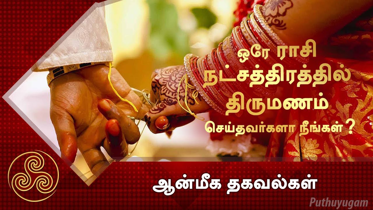 ஒரே ராசி, நட்சத்திரத்தில் திருமணம் செய்தவர்களா நீங்கள்? | ஆன்மீக தகவல்கள்