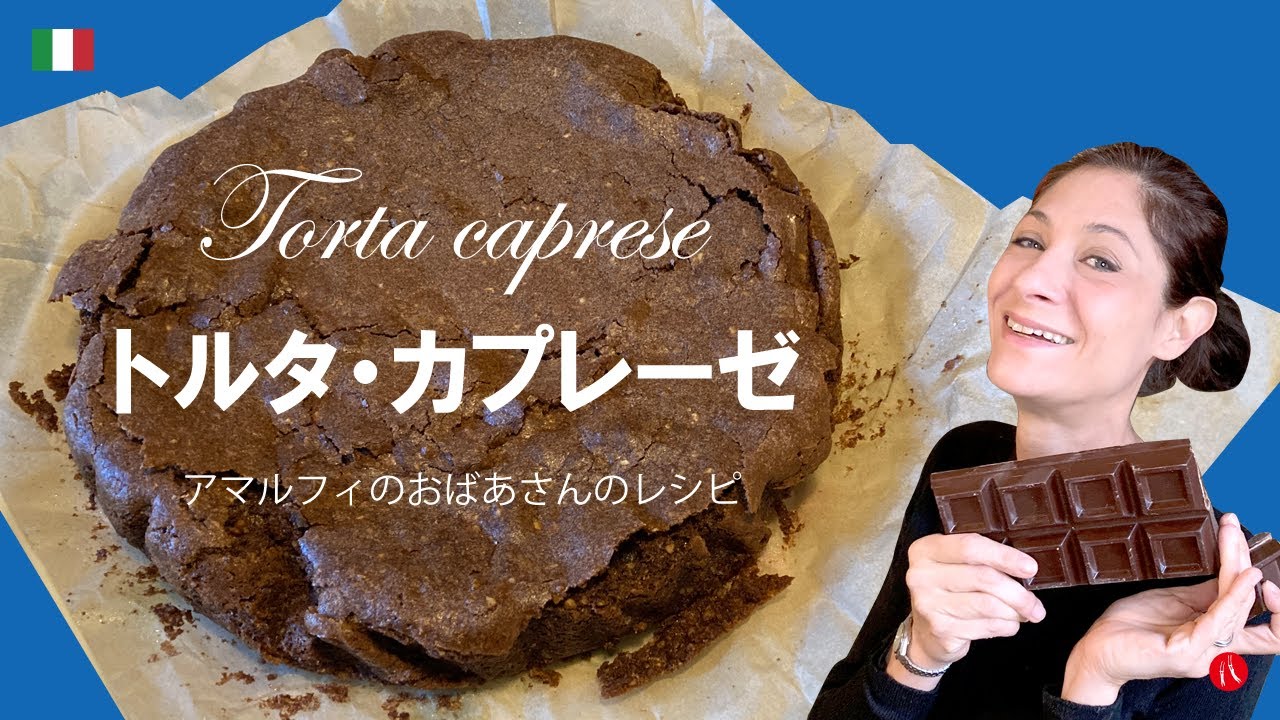 【トルタ・カプレーゼ】アマルフィ出身のおばあさんのレシピで by Circo Mitali
