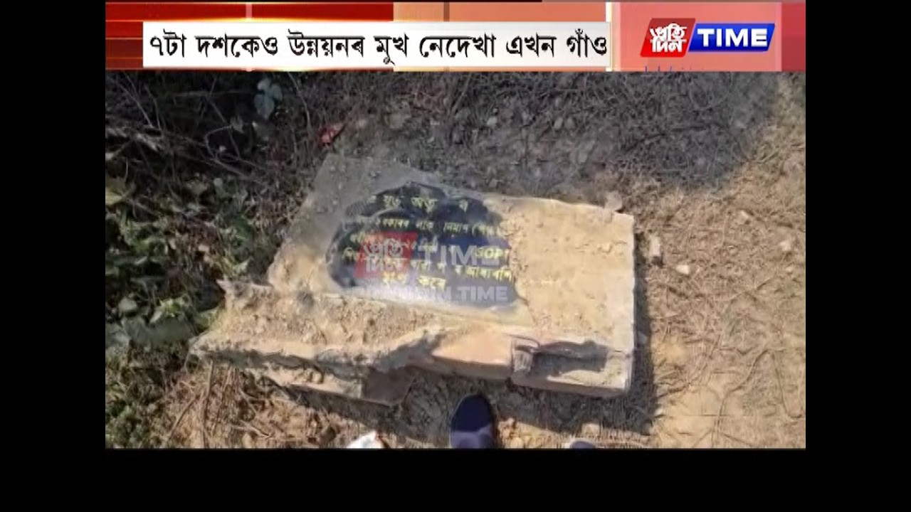 দশকেও উন্নয়নৰ মুখ নেদেখা এখন গাঁও...