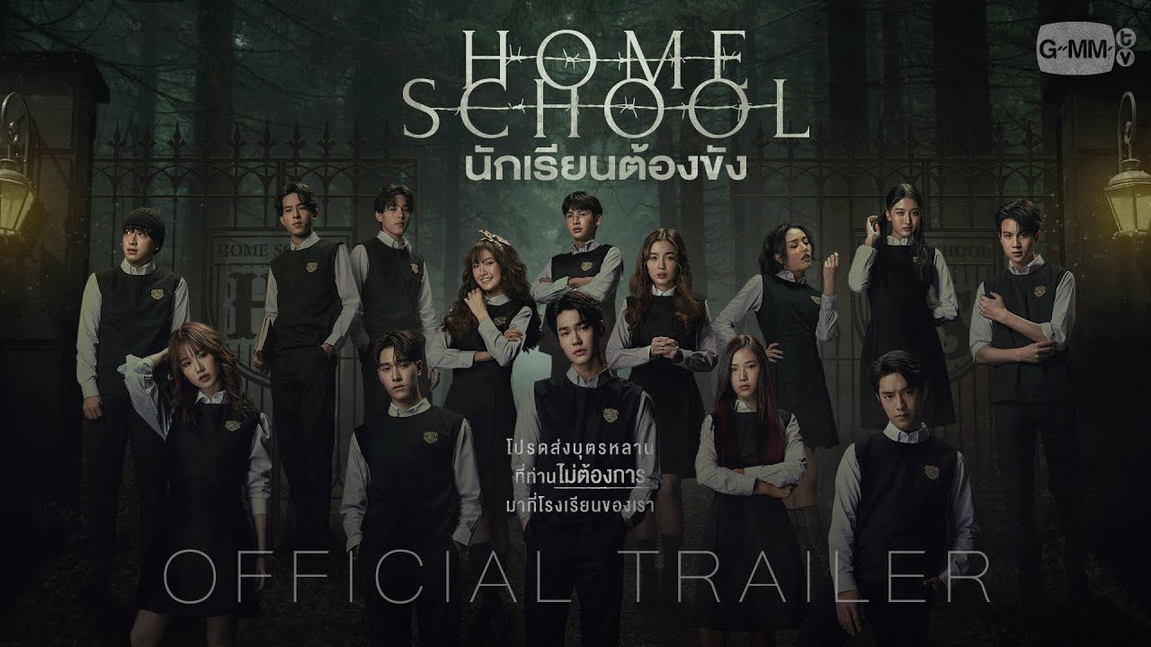 [OFFICIAL TRAILER] &ldquo;Home School นักเรียนต้องขัง&rdquo;