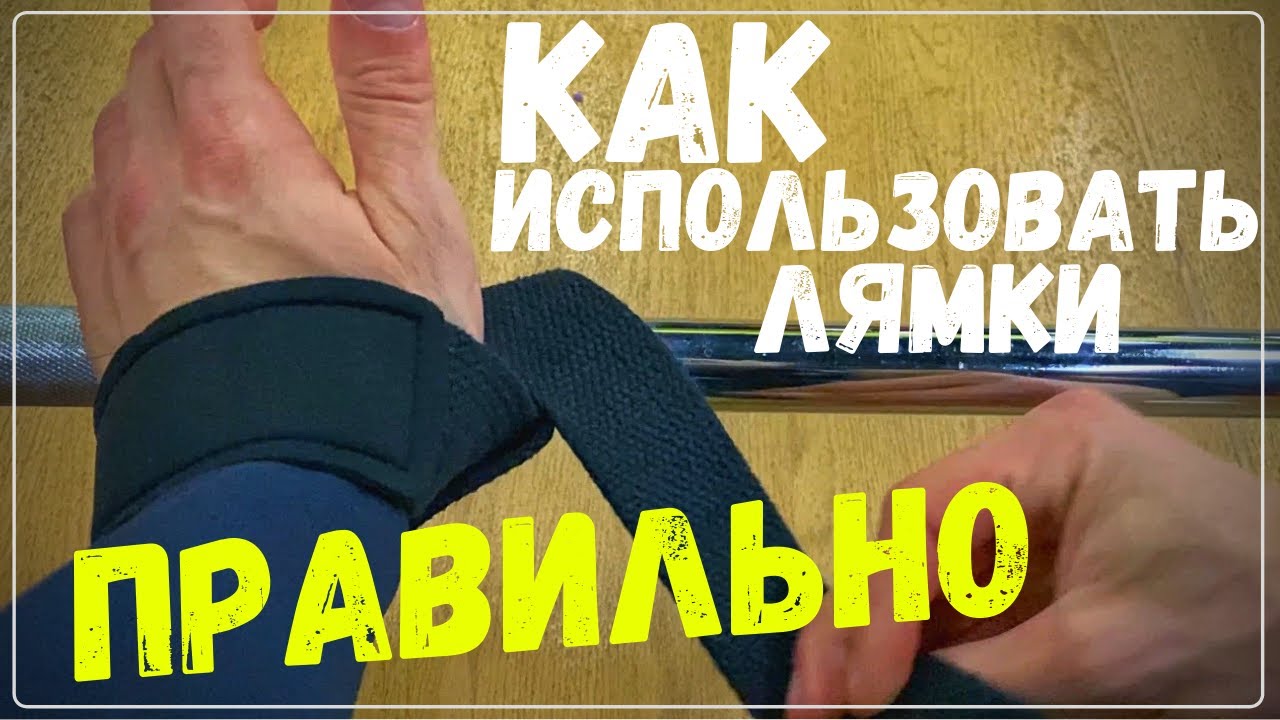 Как ПРАВИЛЬНО использовать лямки для тяги | НА ПРАКТИКЕ