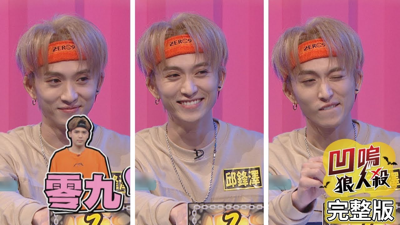 【娛樂百分百】2019.11.05《凹嗚狼人殺》小豬、愷樂│陳零九、邱鋒澤、偉晉、凱希、風田、李洛洋、阿虎、阿電