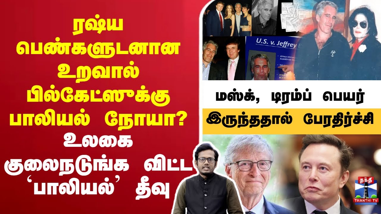 🔴LIVE : ரஷ்ய பெண்களுடனான உறவால் பில்கேட்ஸுக்கு பாலியல் நோயா?