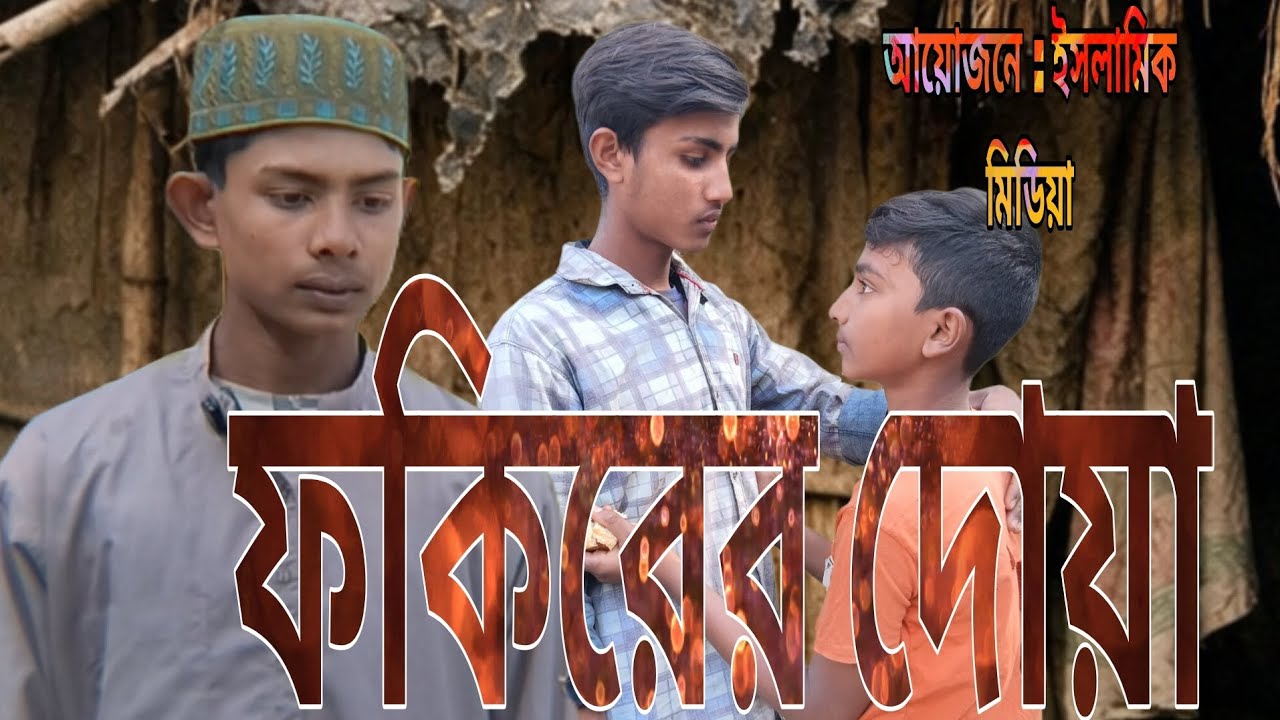 ফকিরের দোয়া। 
