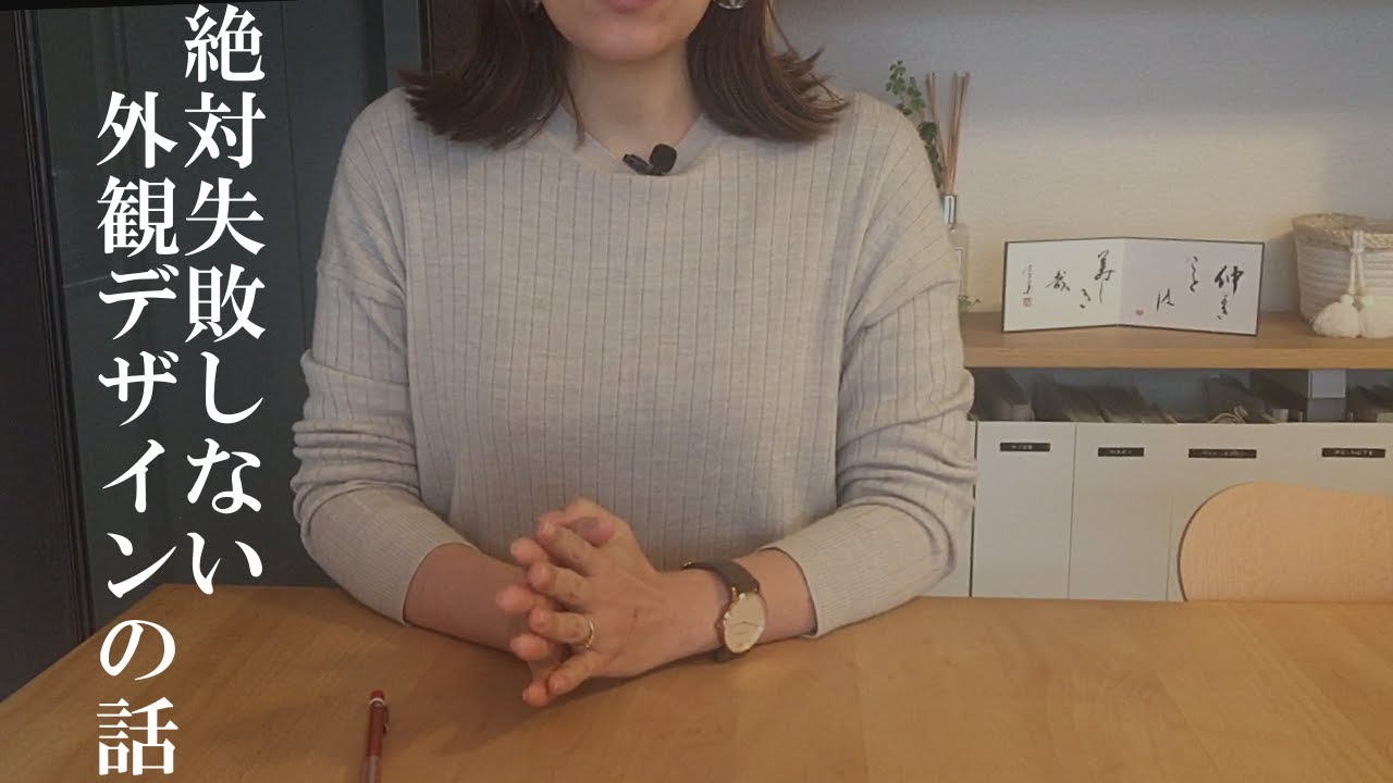 【超重要】外観デザインこれさえわかれば失敗しない！３つのポイント！新築住宅マイホーム
