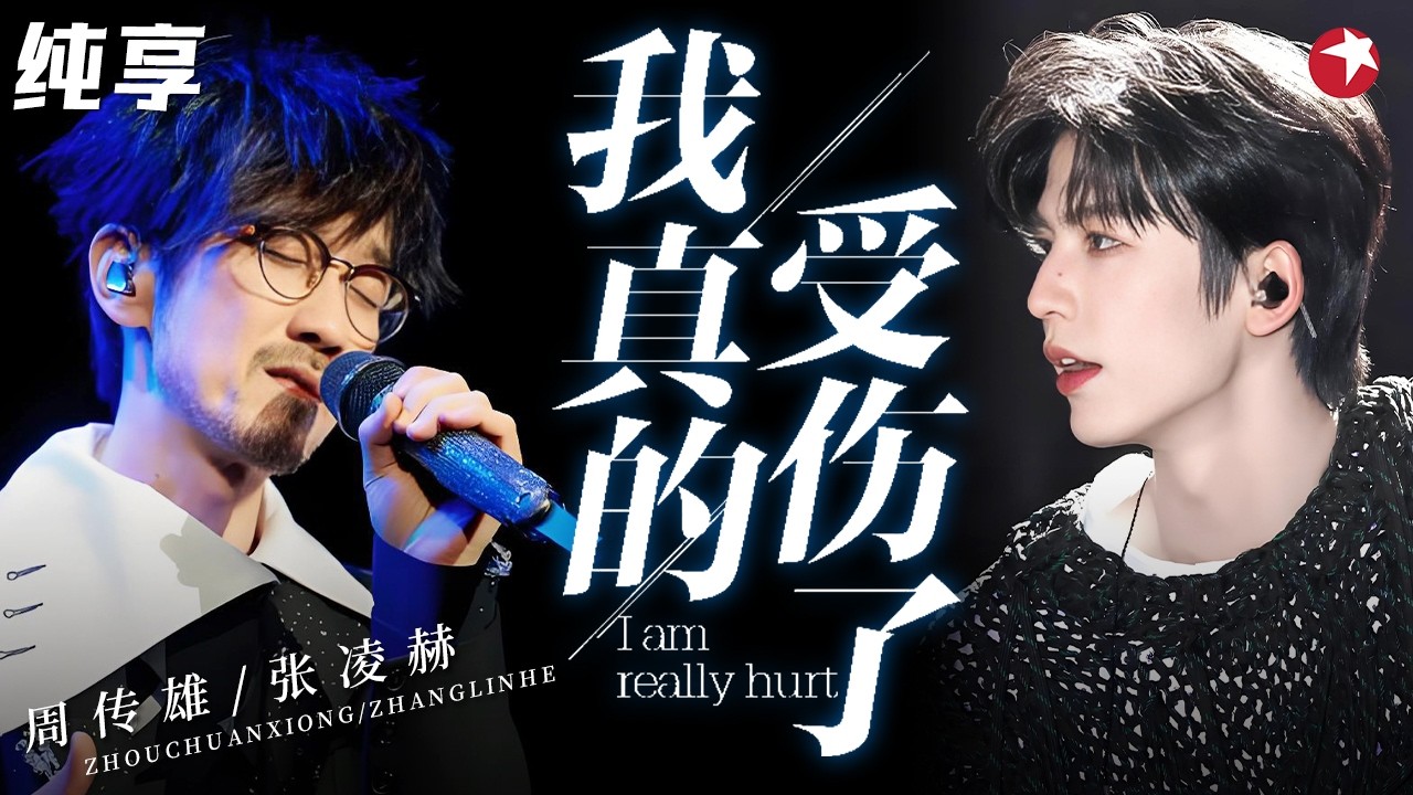 #张凌赫 首次与#周传雄 合作！双吉他弹唱《我真的受伤了》，温柔合唱虐到心碎，全场都安静了！#跨年回顾 clip