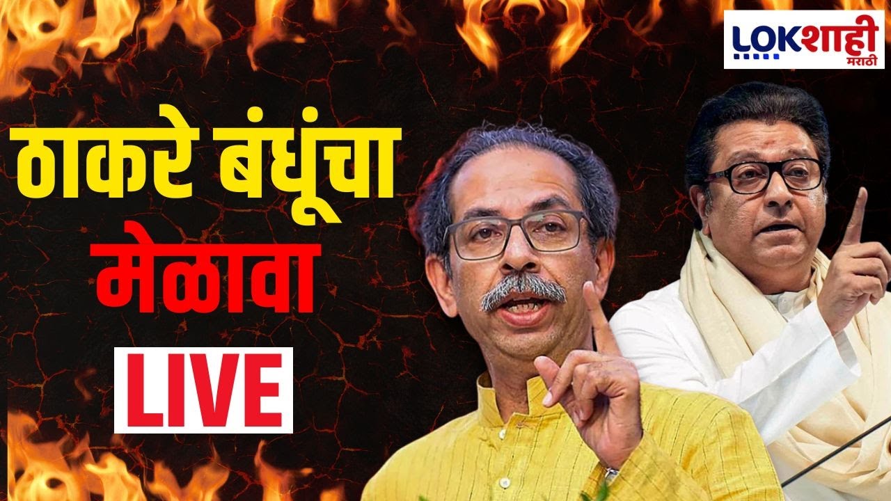 Raj Thackeray - Uddhav Thackeray LIVE | ठाकरे बंधूंचा मेळावा LIVE | Balasaheb Thackeray Jayanti