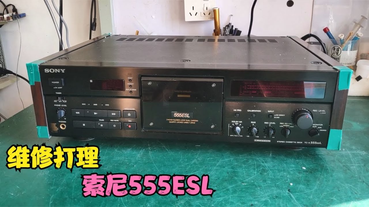 维修打理一台索尼555ESL卡座，粉丝海淘的一手机，看看有些啥故障