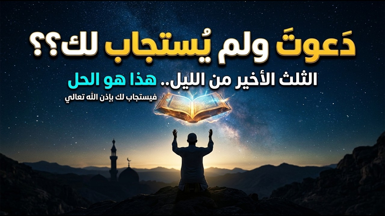 دَعوتَ ولم يُستجاب لك؟؟ هذا هو الحل