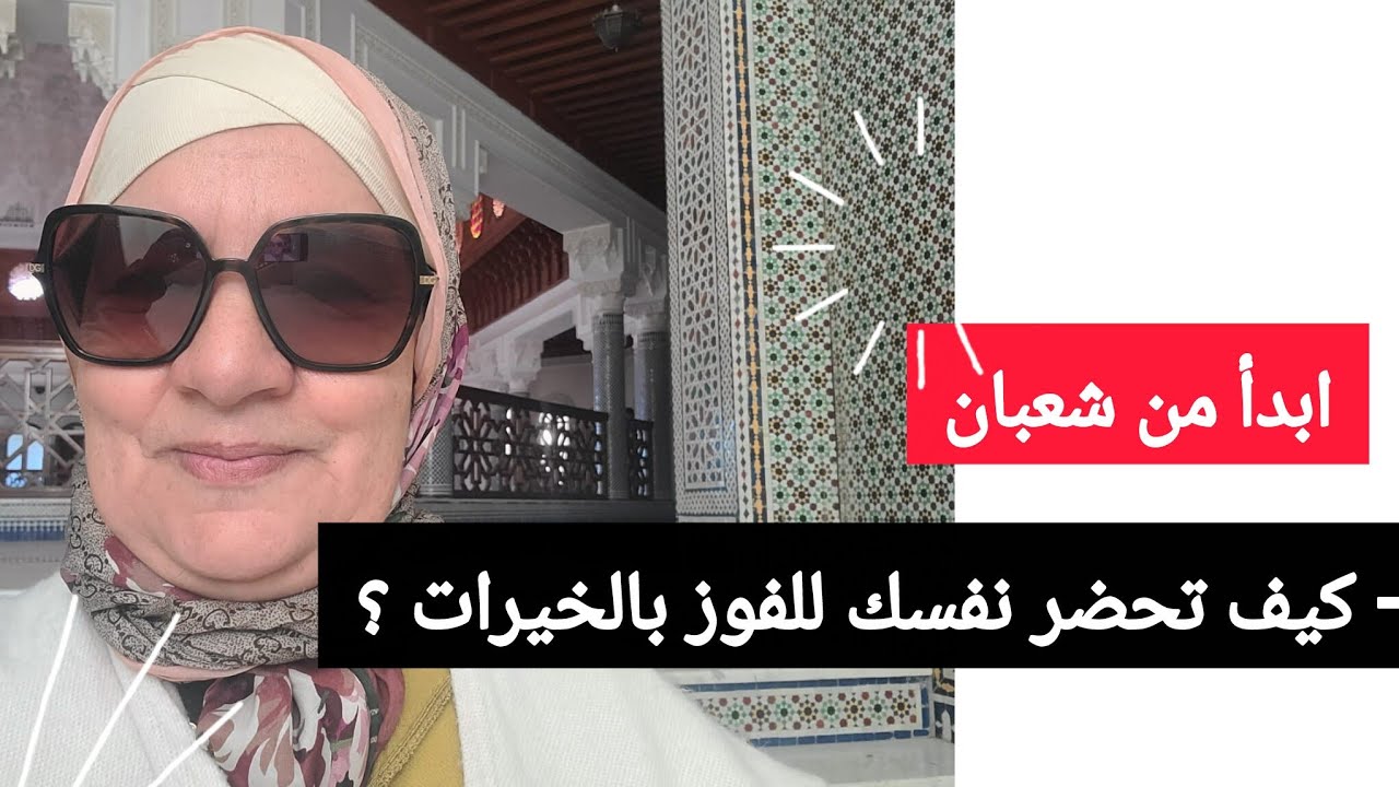 شعبان شهر المغفرة - كيف تحضر نفسك للفوز بالخيرات
