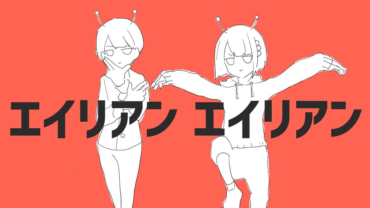 エイリアンエイリアン 歌ってみた【愛の戦士＆とりっぴぃ】
