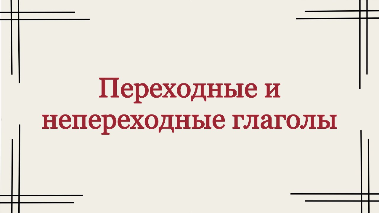 Переходные и непереходные глаголы в арабском языке