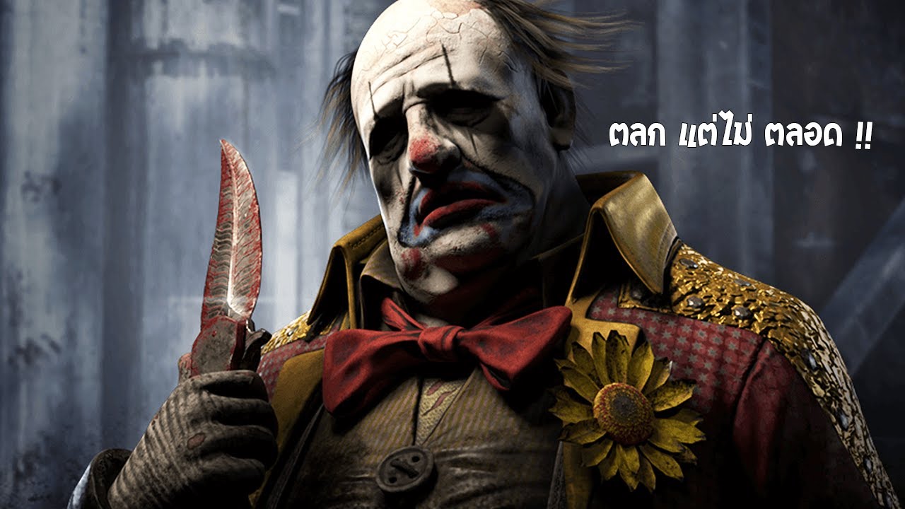 ตัวตลกก็มีหัวใจ ตัวมันก็วิ่งไวเหมือนกัน !! | Dead By Daylight