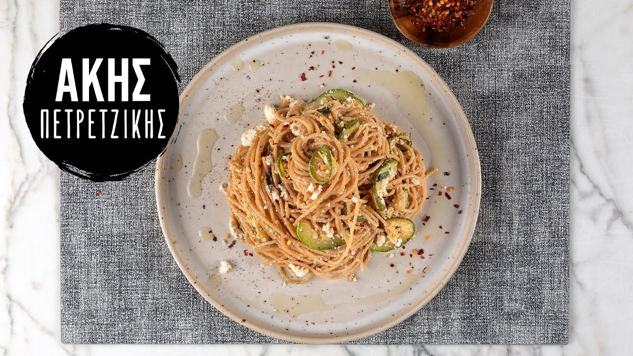 Σπαγγέτι με Κολοκυθάκι και Ανθότυρο | Άκης Πετρετζίκης