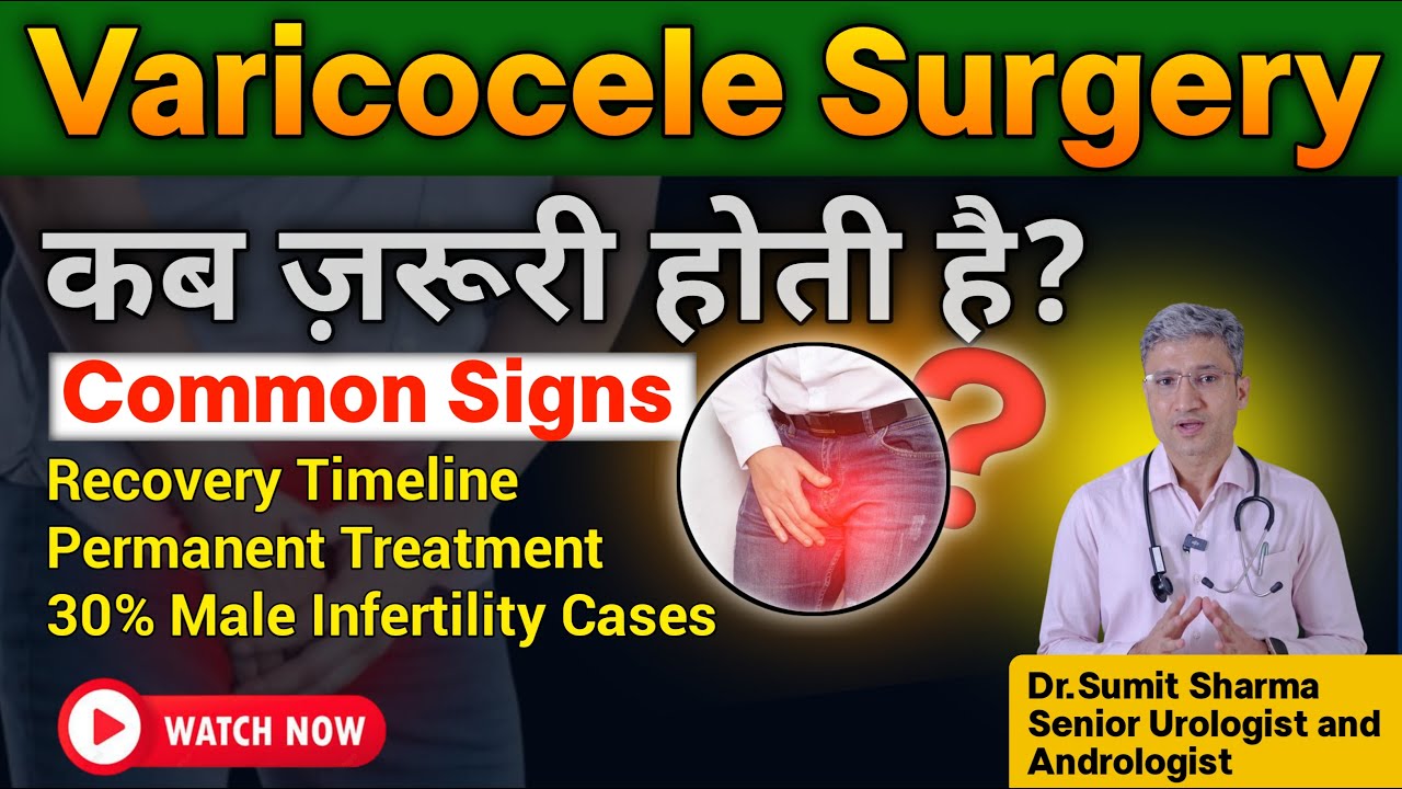 Varicocele का Permanent Treatment क्या है? l When Is Varicocele Surgery Necessary?