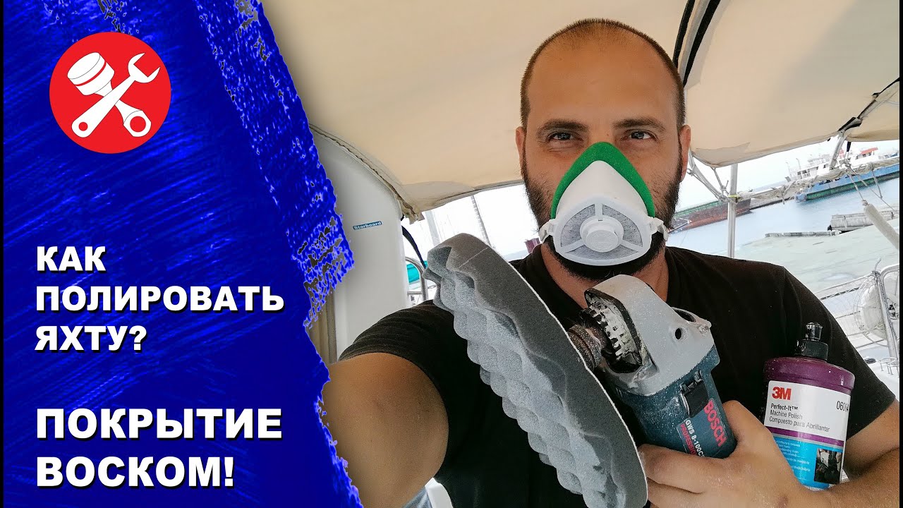 Как полировать яхту с воском, пошаговая инструкция. Как сделать гелькоат как зеркало?