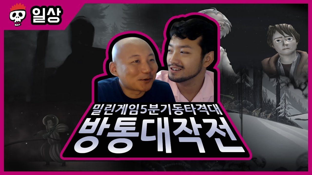 밀린게임 5분만에 처리, 방통 대작전 1
