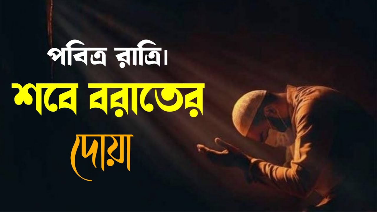 শবে বরাতের দোয়া। শবে বরাত ভাগ্য রজনীর রাত ২০২৫। Shab-e-Barat prayer 🤲 By Alaa Aqel