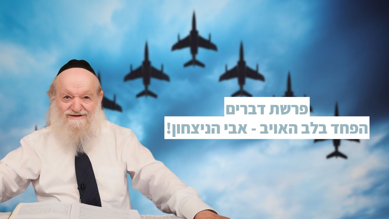פרשת דברים | מלחמה - הפחד בלב האויב - אבי הניצחון! | הרב יוסף צ. בן פורת - תשפ