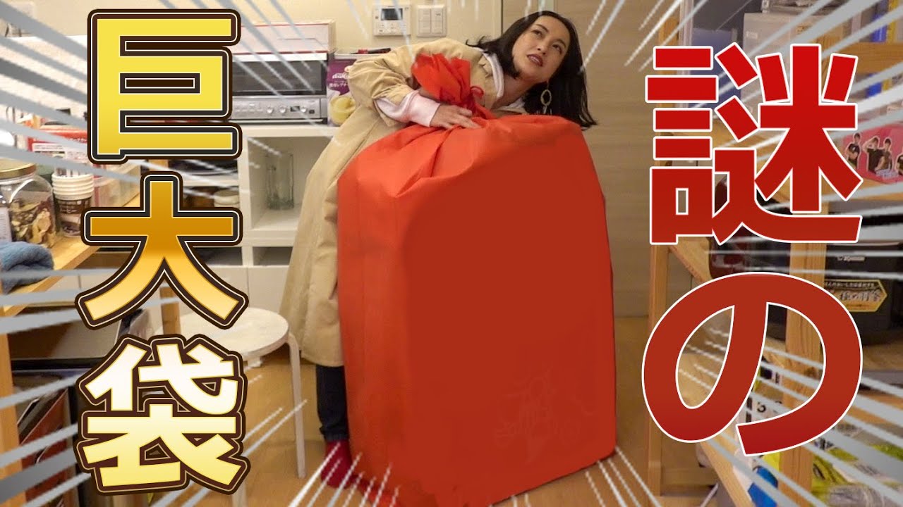 謎の巨大袋キター！