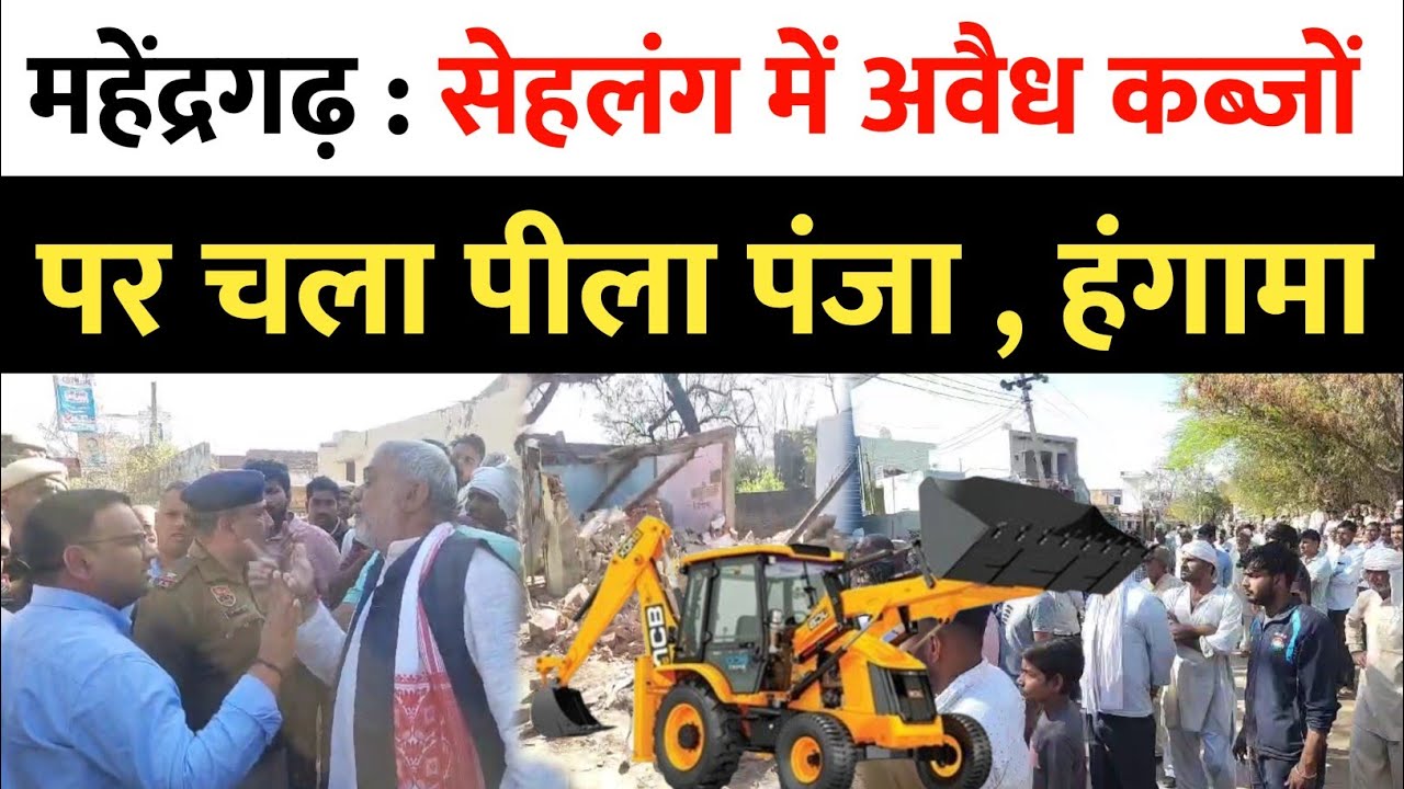 Mahendergarh : गांव सेहलंग में अवैध कब्जों पर चला पीला पंजा ,बीजेपी उपाध्यक्ष उलझा फिर भी तोड़ा मकान