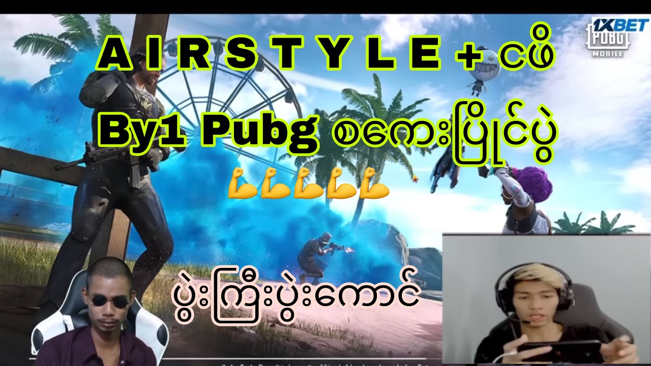 Airstyle+ငဖိ Pubgဆရာကြီးနှစ်ယောက်ပညာပြိုင်ပွဲ@Ktzgaming2022