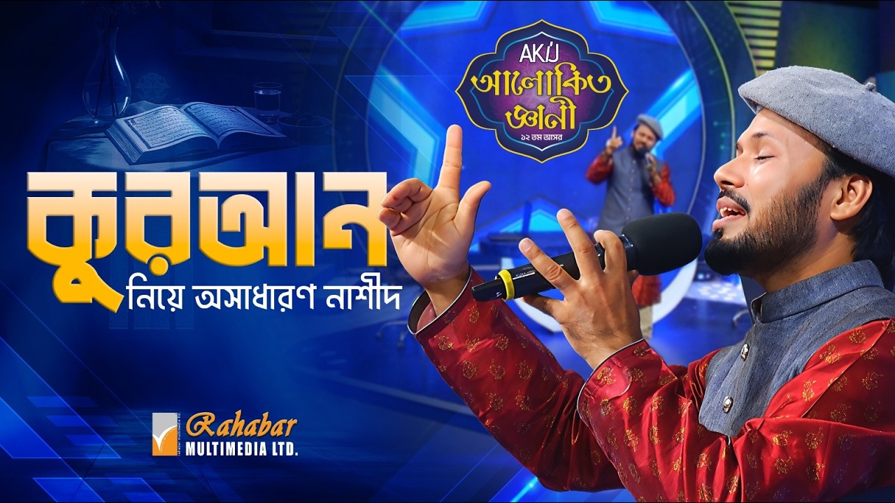 আলোকিত জ্ঞানীতে স্বাগতম মহা গ্রন্থ আল কোরআন | কোরআন নিয়ে অসাধারণ নাশীদ  | Gazi Anas Rawshan