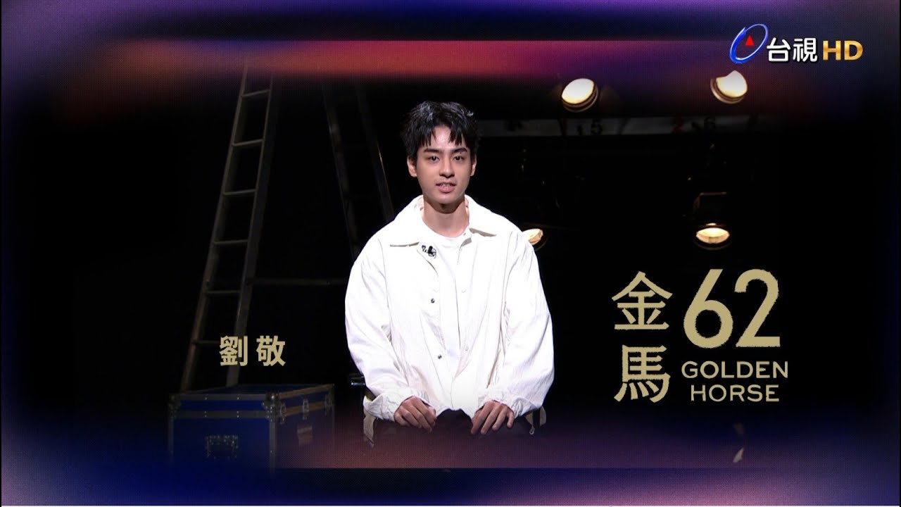 金馬62 ID－劉敬【最佳新演員】入圍