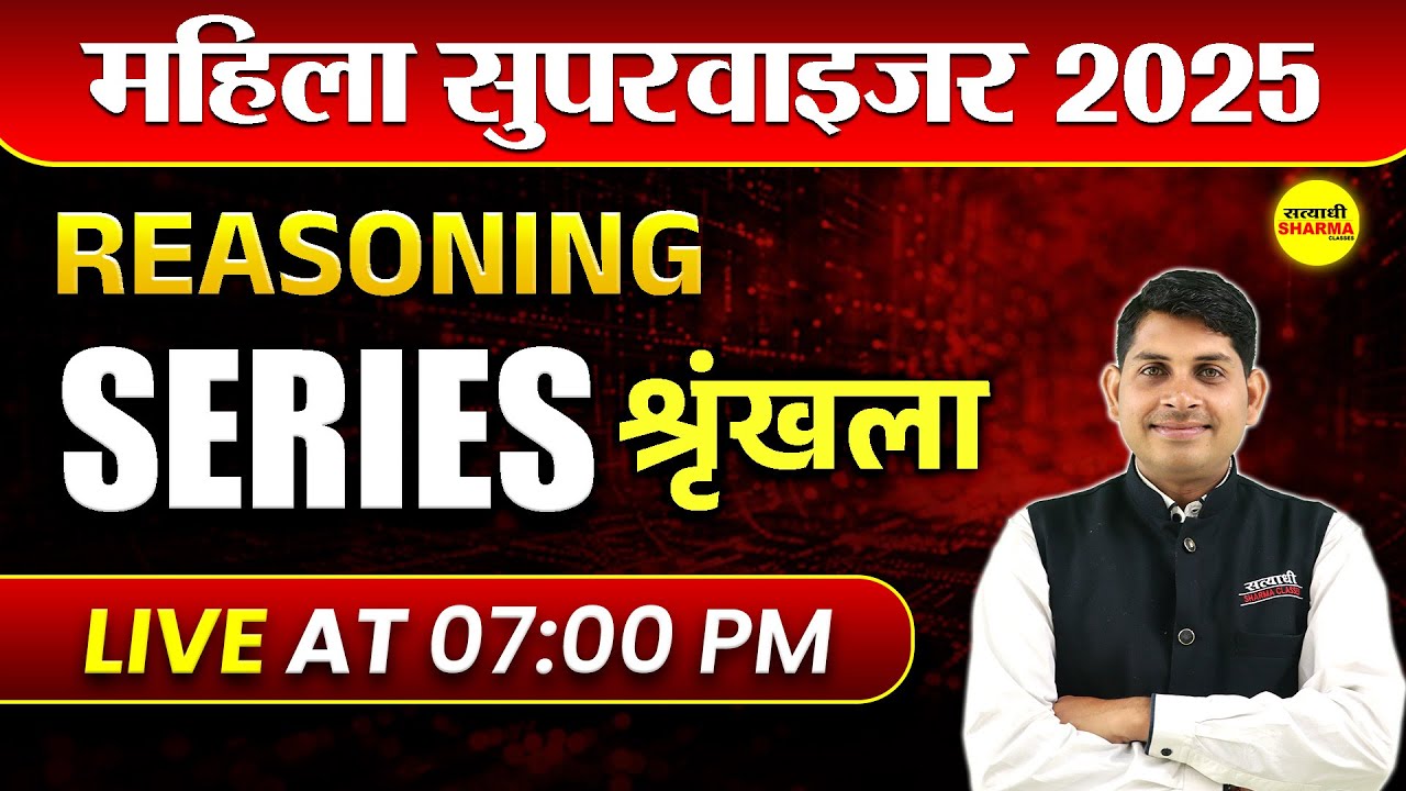 महिला सुपरवाइजर | REASONING  |SERIES | MAHILA SUPERVISOR EXAM