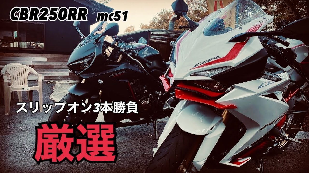 【cbr250rr】mc51マフラー3本まとめてインプレ over  trickstar  moriwaki