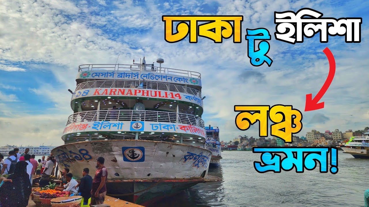 ঢাকা থেকে ইলিশা লঞ্চ ভ্রমন! 😱 উত্তাল মেঘনা পাড়ি দিয়ে ছুটছে কর্নফুলি ১৪। Adventure Launch Travel.